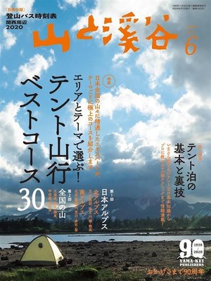 cover image of 山と溪谷: 2020年 6月号
